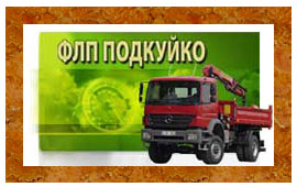 Услуги крана манипулятора, грузовой эвакуатор, СТО | Харьков - ФЛП ПОДКУЙКО