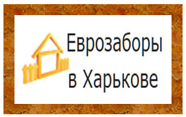 Купить еврозабор в Харькове