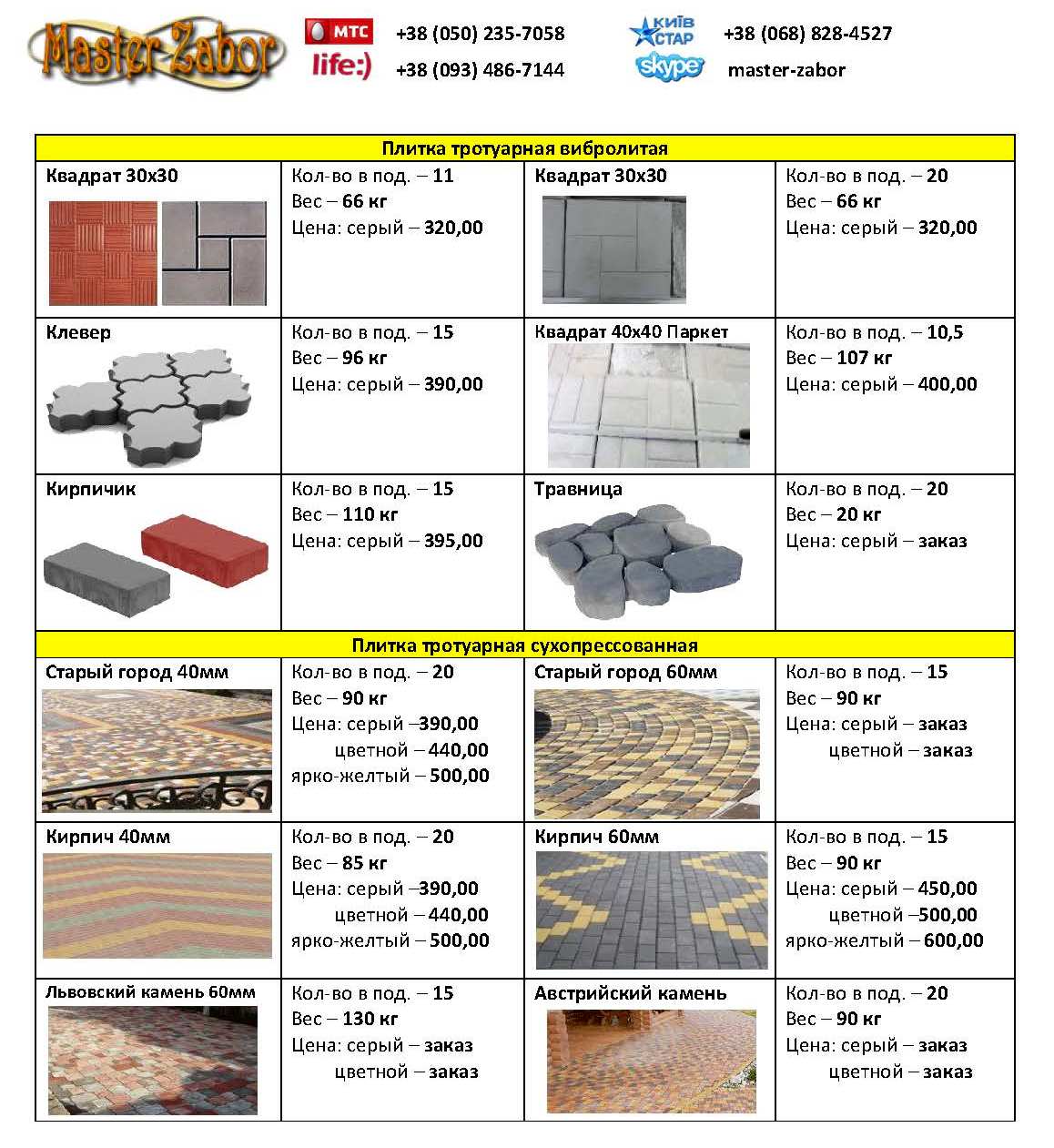 Прайс-лист на плитку тротуарную вибролитую сухопрессованную в Харькове. Компания «Master Zabor»